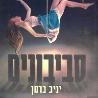 סביבונים