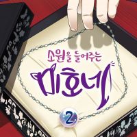 소원을 들어주는 미호네 2