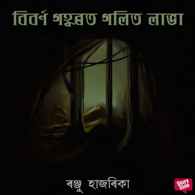 Biborno gohborot golito labha