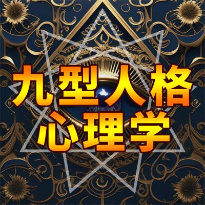 九型人格心理学