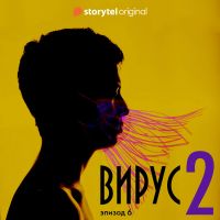 Серия 6 - Сезон 2 - ВИРУС