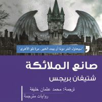 صانع الملائكة