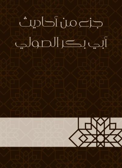 جزء من أحاديث أبي بكر الصولي