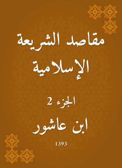 مقاصد الشريعة الإسلامية