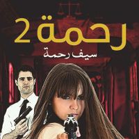 رحمة 2