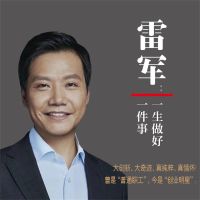 雷军：一生做好一件事