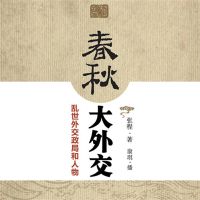 春秋大外交：乱世外交政局和人物