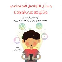 وسائل التواصل الاجتماعي وتأثيرها على أولادنا
