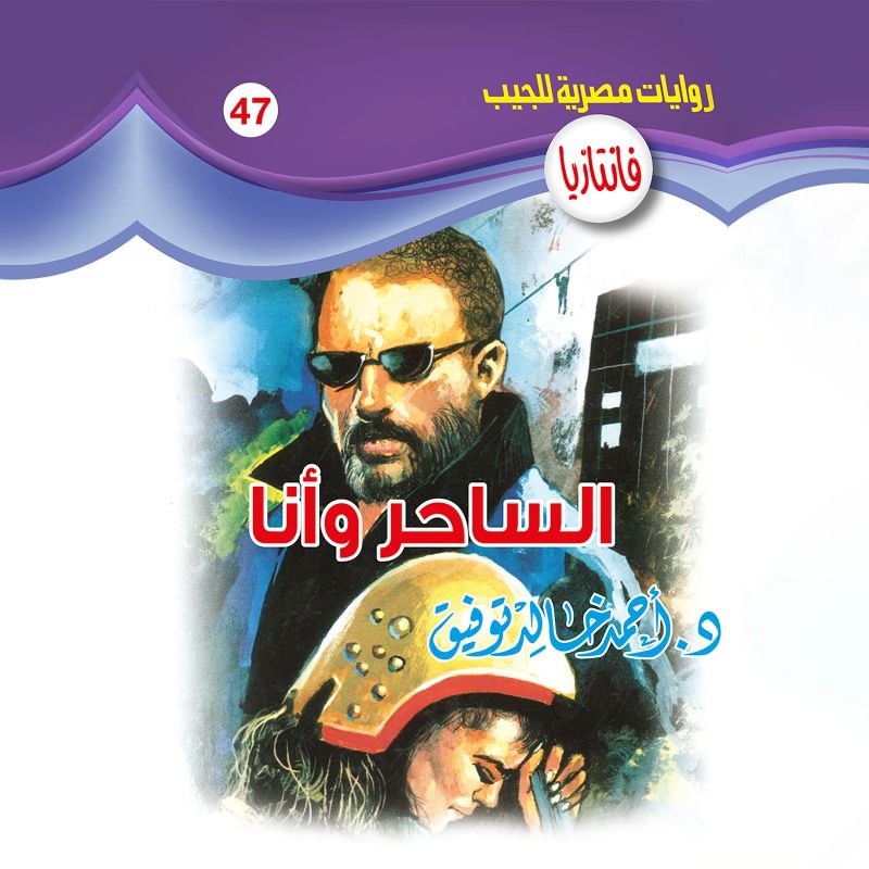 الساحر وأنا