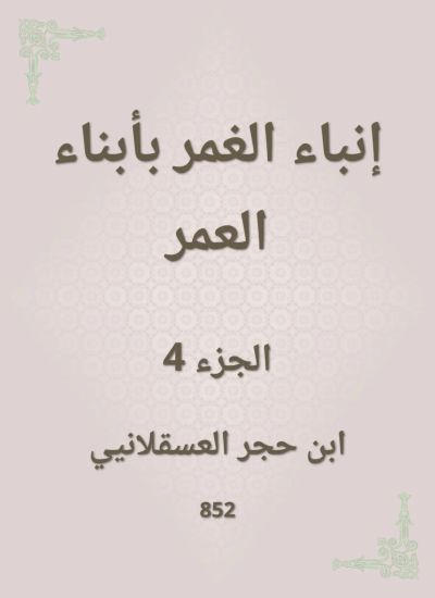 إنباء الغمر بأبناء العمر