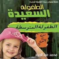 مرحلة الطفولة المتوسطة (6-9 ) سنوات