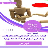 ملخص كتاب كيف تتحدث فيصغي الصغار إليك وتصغي إليهم عندما يتحدثون