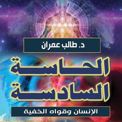 الحاسة السادسة - الإنسان وقواه الخفية