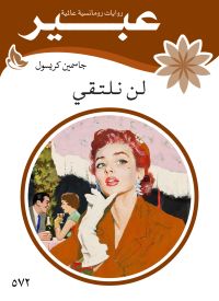 لن نلتقى