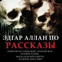 Эдгар Аллан По. Рассказы