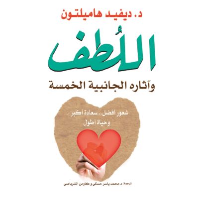 اللطف وآثاره الجانبية الخمسة