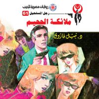ملائكة الجحيم