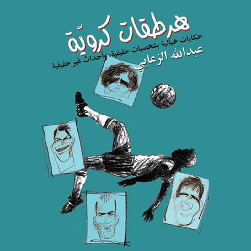 هرطقات كروية
