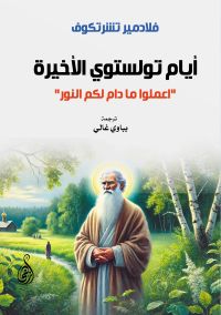 أيام تولستوي الأخيرة