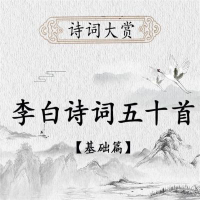 诗词大赏:李白诗歌五十首(基础版)