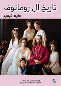 تاريخ آل رومانوف