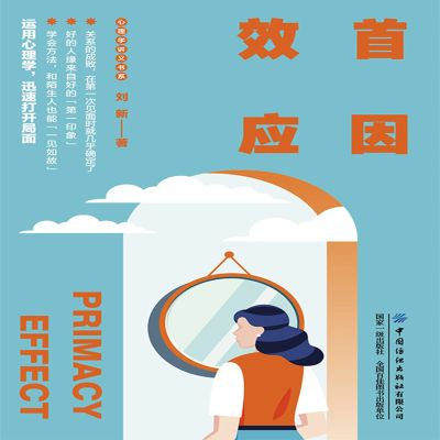 首因效应