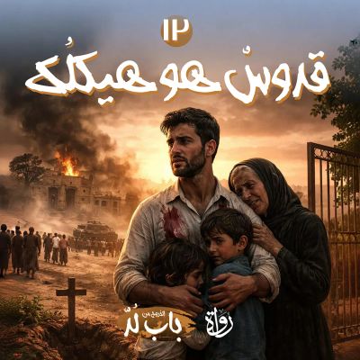 قُدّوسٌ هو هيكلُك