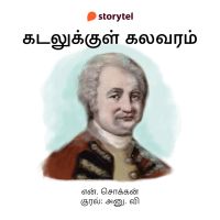 Kadalukkul Kalavaram