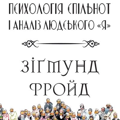 «Психологія спільнот» і аналіз людського «Я»