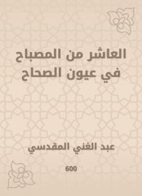 العاشر من المصباح في عيون الصحاح