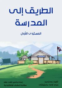 الطريق إلى المدرسة