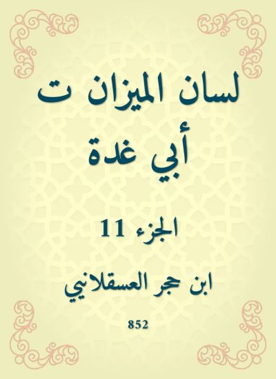لسان الميزان ت أبي غدة