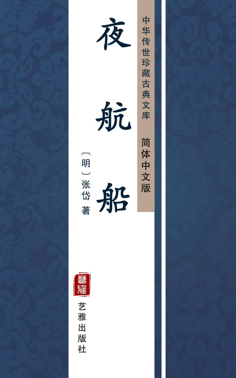 夜航船(简体中文版)