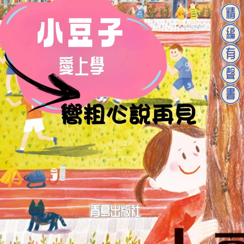 小豆子愛上學:嚮粗心說再見