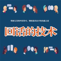 回话的艺术