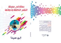 رسالة في معرفة النفس الناطقة وأحوالها