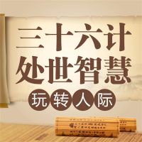 三十六计处世智慧：玩转人际
