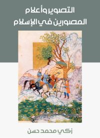 التصوير وأعلام المصورين في الإسلام