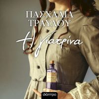 Η γιατρίνα