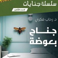 جناح بعوضة