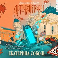 Артефакторы. Двери больше не нужны