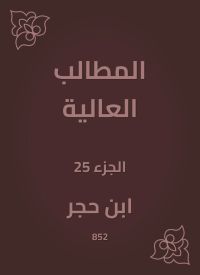 المطالب العالية