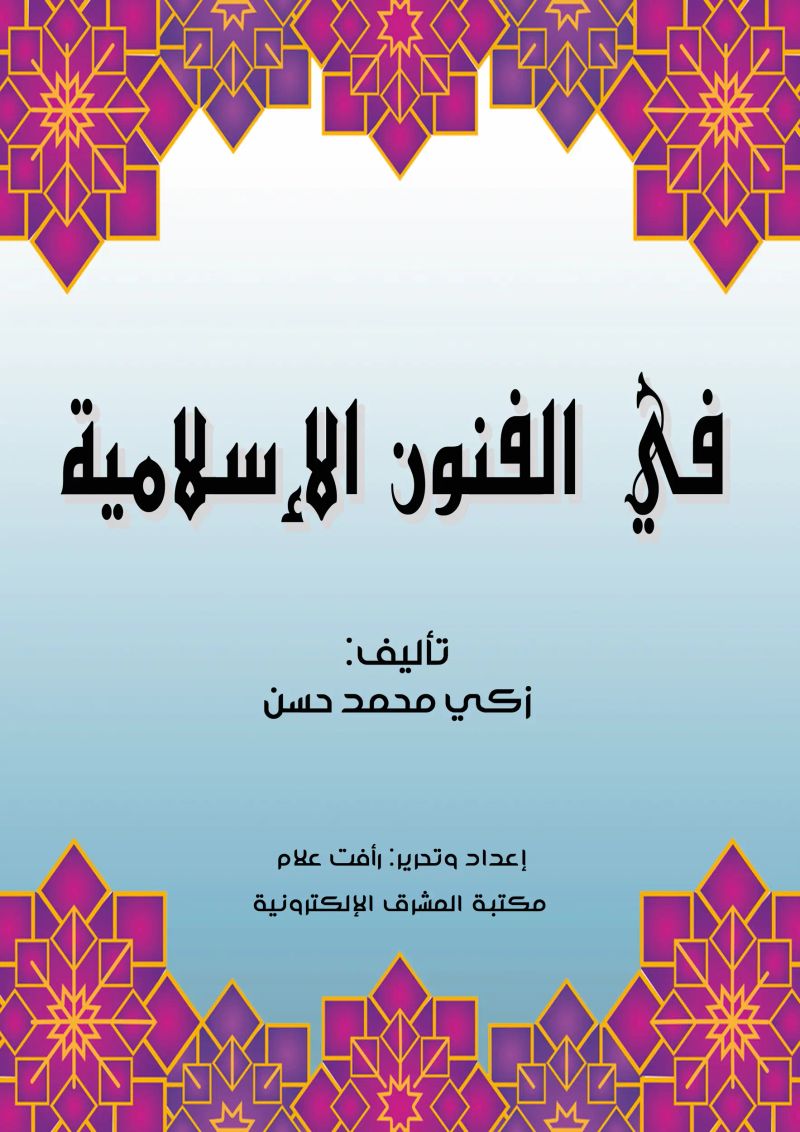 في الفنون الإسلامية