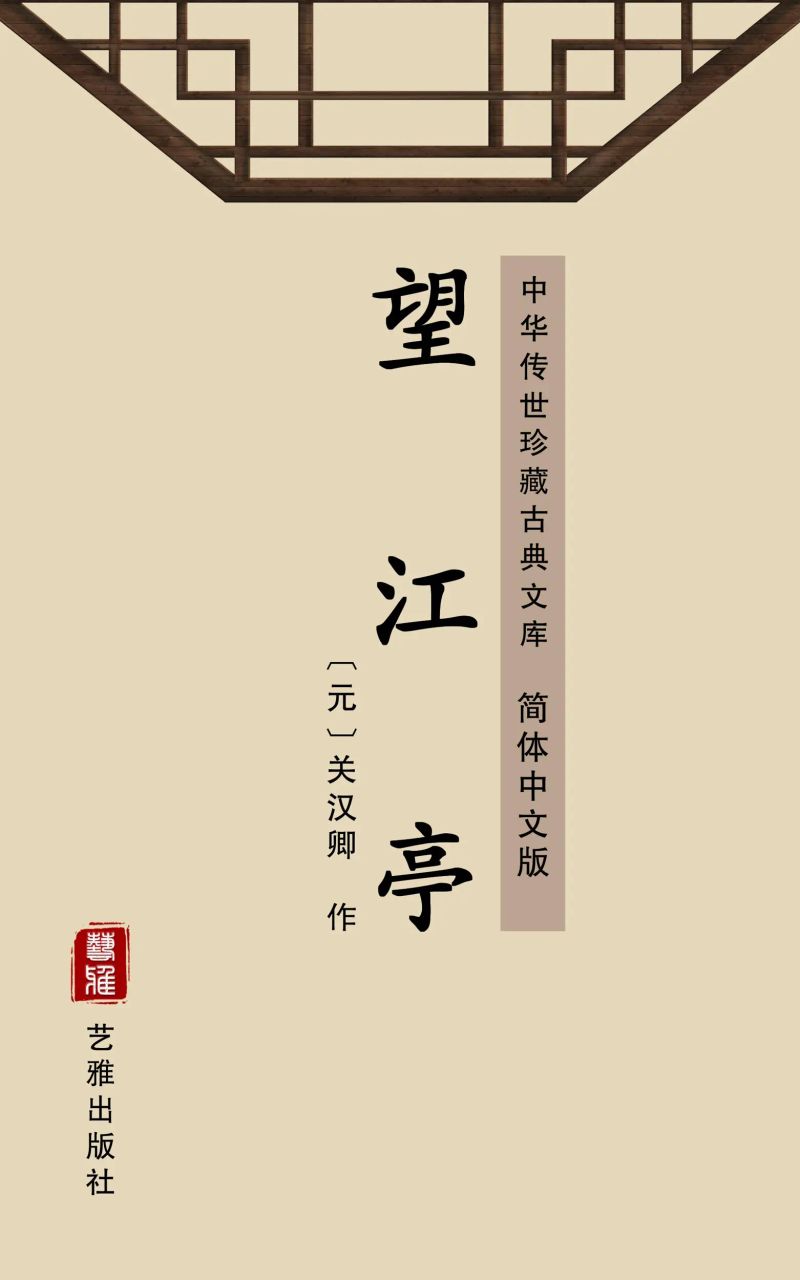 望江亭(简体中文版)
