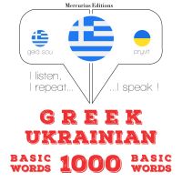 1000 ουσιαστικό λέξεις στα Ουκρανικά