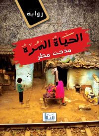 الحياة المرة