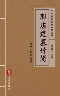 郭店楚墓竹简（简体中文版）