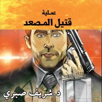 مدينة الظلام - عملية قتيل المصعد