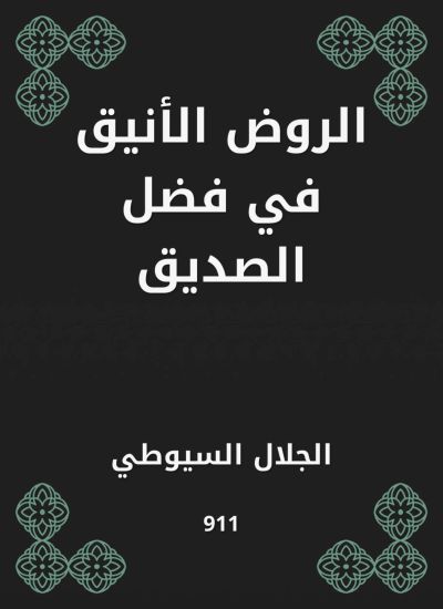 الروض الأنيق في فضل الصديق
