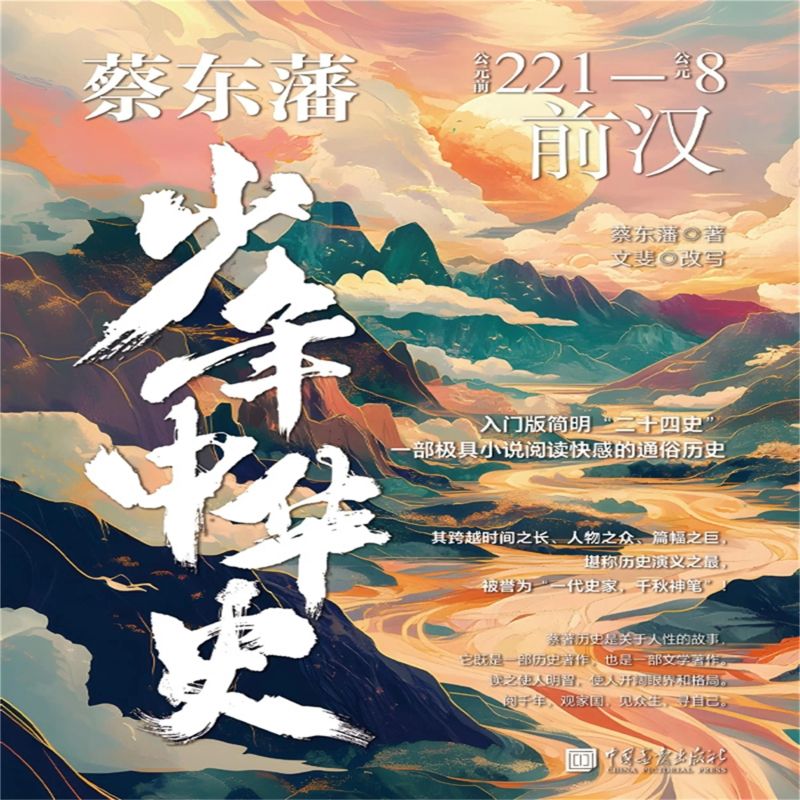 蔡东藩少年中华史:前汉